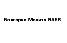 Болгарка Макита 9558